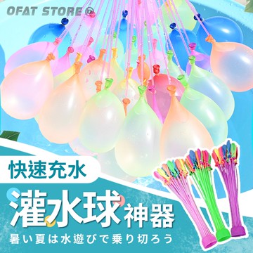 充氣水球 灌水球神器 水球大戰 打水仗 夏日水球 團康活動 慶生派對 魔術水球 泳池派對 快速充水球【H15】