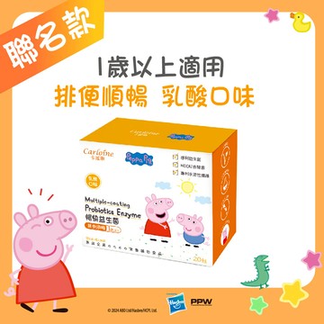 佩佩豬款【暢快益生菌】 乳酸口味 (20包/盒)｜1歲以上