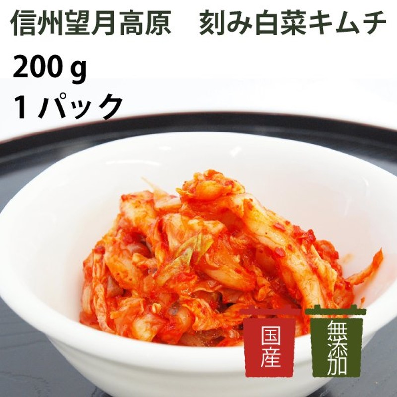 ご飯のお供 キムチ 漬け物 無添加 国産 長野 カナモト食品 信州望月高原 刻み白菜キムチ 200g 通販 LINEポイント最大0.5%GET |  LINEショッピング