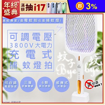 【勳風】三合一充電式電蚊拍+捕蚊燈+捕蚊拍(DHF-T3500)