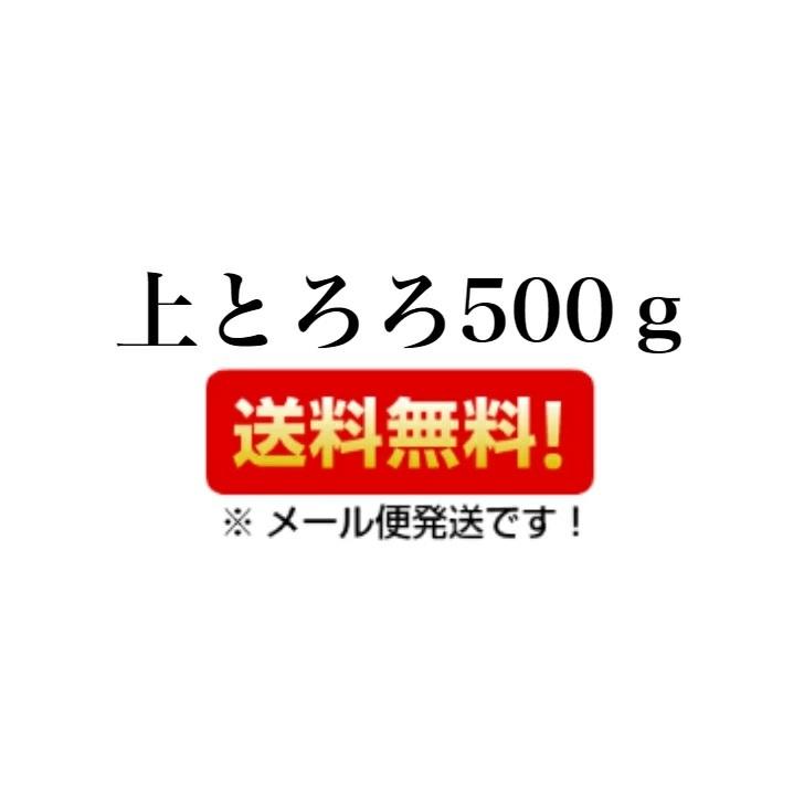 送料無料　上とろろ500g  上質な業務用とろろ昆布