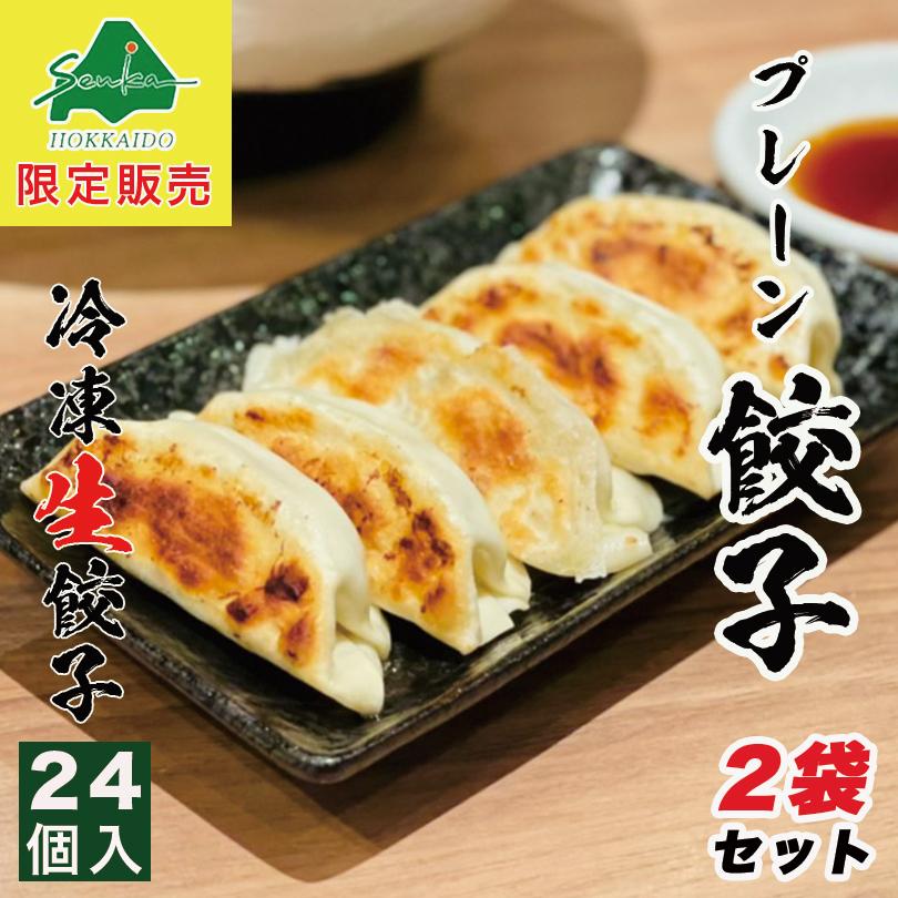 西山製麺 冷凍生餃子 プレーン 24個入×2袋セット 送料無料 業務用 惣菜 ぎょうざ ギョウザ 水餃子 中華 ラーメン 西山 国産 お取り寄せ お土産 北海道