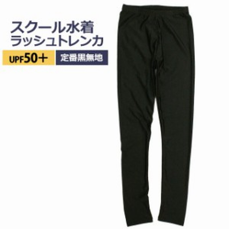 スクール水着 トレンカ 女子 女の子 ラッシュガード 水着 Uvカット 日焼け防止 子供 レギンス 黒 無地 1cm 130cm 140cm 150cm 160cm 通販 Lineポイント最大1 0 Get Lineショッピング