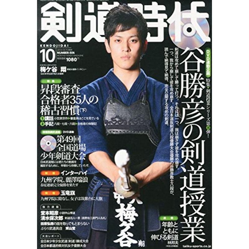 剣道時代 2014年 10月号 雑誌