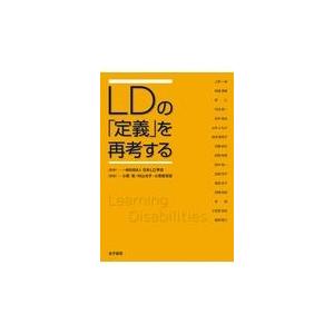 翌日発送・ＬＤの「定義」を再考する 日本ＬＤ学会