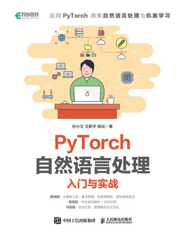 【電子書】PyTorch自然语言处理入门与实战