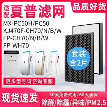 適配夏普空氣凈化器MX-PC50H/FP/KJ470F-WH/CH70/N/B/W過濾網濾芯