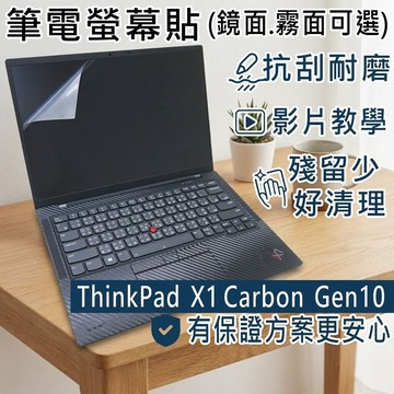 【Ezstick】ThinkPad X1 Carbon 10TH 靜電式筆電螢幕貼｜鏡面/霧面可選｜X1C Gen10