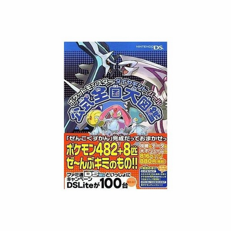 中古攻略本 Nds ポケットモンスター ダイヤモンド パール 公式全国大図鑑 通販 Lineポイント最大0 5 Get Lineショッピング