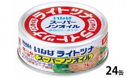 ツナ缶 ライトツナ スーパーノンオイル 24缶 いなば ツナ シーチキン ノンオイル まぐろ マグロ 鮪 水煮 缶詰 水産物 静岡県 静岡