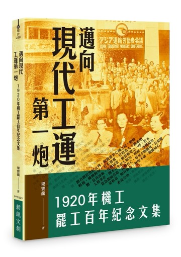 邁向現代工運第一炮：1920年機工罷工百年紀念文集