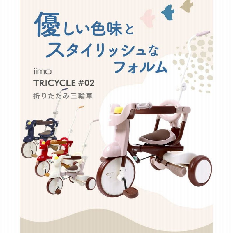 iimo イーモ　三輪車  1歳 2歳 3歳　折り畳み　プレゼント　誕生日