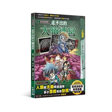 X怪奇偵察隊(3)走不出的大腦迷宮