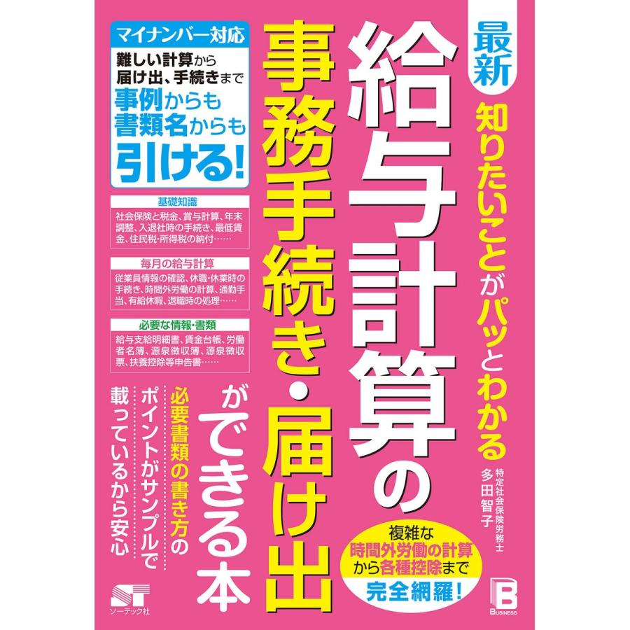 最新知りたいことがパッとわかる給与計算の事務手続き・届け出ができる本