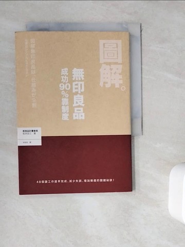 【書寶二手書T9／設計_WKT】圖解無印良品成功90%靠制度_松井忠三