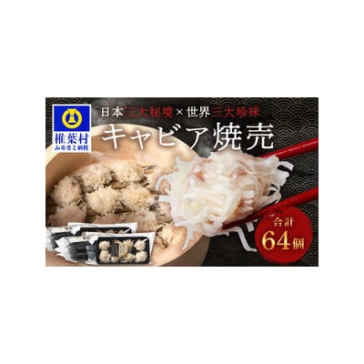 平家キャビアが焼売に!!キャビア焼売 8個入り×8パック 合計64個