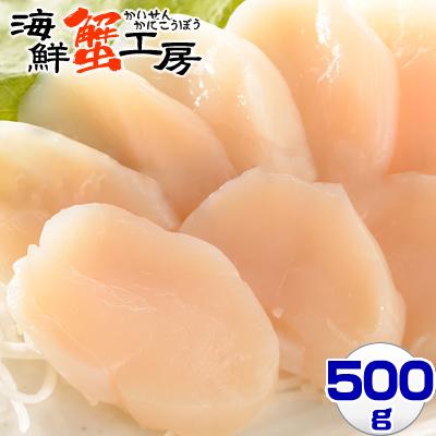 北海道産 ホタテ貝柱 500g 帆立 刺身 ギフト ほたて 貝柱 北海道 お取り寄せ グルメ 送料無料 オホーツク