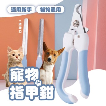 【喵的咧選物】寵物指甲剪(附磨甲刀) 寵物指甲刀狗指甲 貓指甲 寵物磨甲 寵物剪指甲 寵物指甲【台灣現貨】