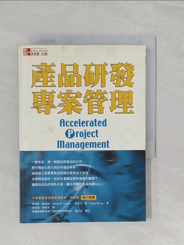 【書寶二手書T1／財經企管_S2S】產品研發專案管理_詹姆斯‧路易斯,路易斯‧黃/著