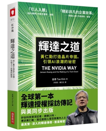 輝達之道：黃仁勳打造晶片帝國，引領AI 浪潮的祕密[二手書_良好]