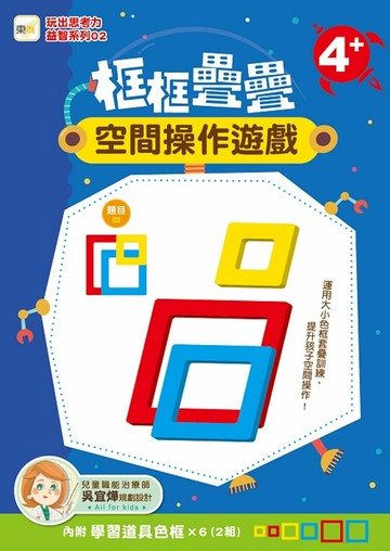 玩出思考力益智系列02框框疊疊空間操作遊戲 (內附:學習道具色框*6-兩組)) (4歲以上適用)
