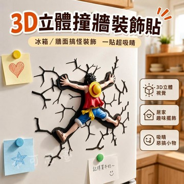 台灣出貨 路飛破牆3D冰箱貼 路飛冰箱磁吸貼 破墻裝飾貼 3D立體裝飾墻貼 車貼牆貼 動漫周邊 冰箱裝飾 禮物 交換禮物