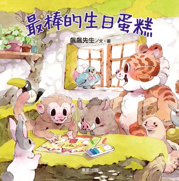 【電子書】最棒的生日蛋糕