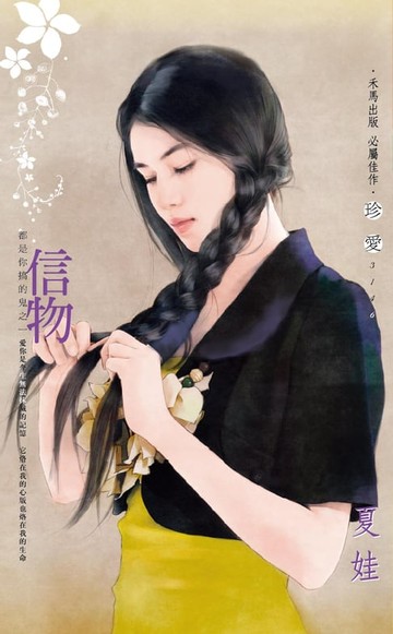 【電子書】信物～都是你搞的鬼之一