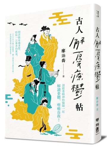 古人解憂療鬱帖[二手書_良好]