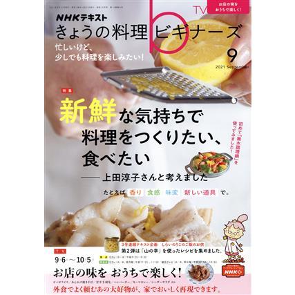 ＮＨＫテキスト　きょうの料理ビギナーズ(９　２０２１　Ｓｅｐｔｅｍｂｅｒ) 月刊誌／ＮＨＫ出版