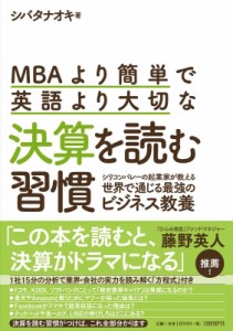  シバタナオキ   MBAより簡単で英語より大切な決算を読む習慣 シリコンバレーの起業家が教える世界で通じる最強のビ