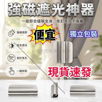 12H台灣出貨✨ 磁吸式遮光扣 磁性窗帘闭合器 免釘免縫固定夾 家用宿舍窗簾配件 強力吸附不傷布 雙片裝組合 簡易安裝