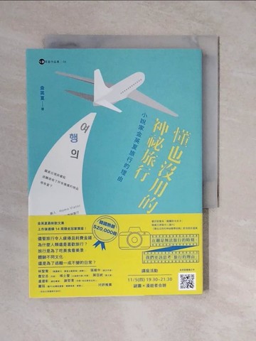 【書寶二手書T3／一般小說_XTK】懂也沒用的神祕旅行【金英夏作品集8】：小說家金英夏旅行的理由_金英夏,  胡椒筒