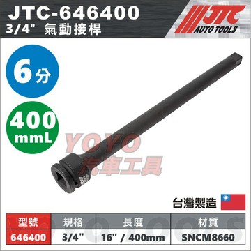【YOYO汽車工具】JTC-646400 3/4" 氣動接桿 16" (400mm) 氣動 套筒接桿 延長桿 延長接桿