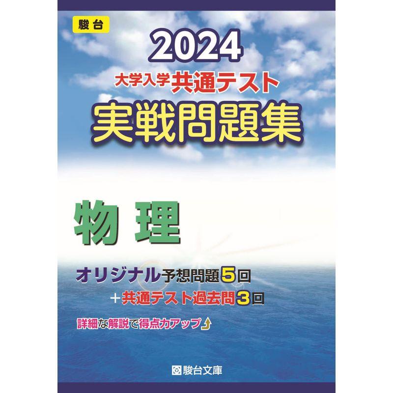 2024-大学入学共通テスト 実戦問題集 物理 (駿台大学入試完全対策シリーズ)