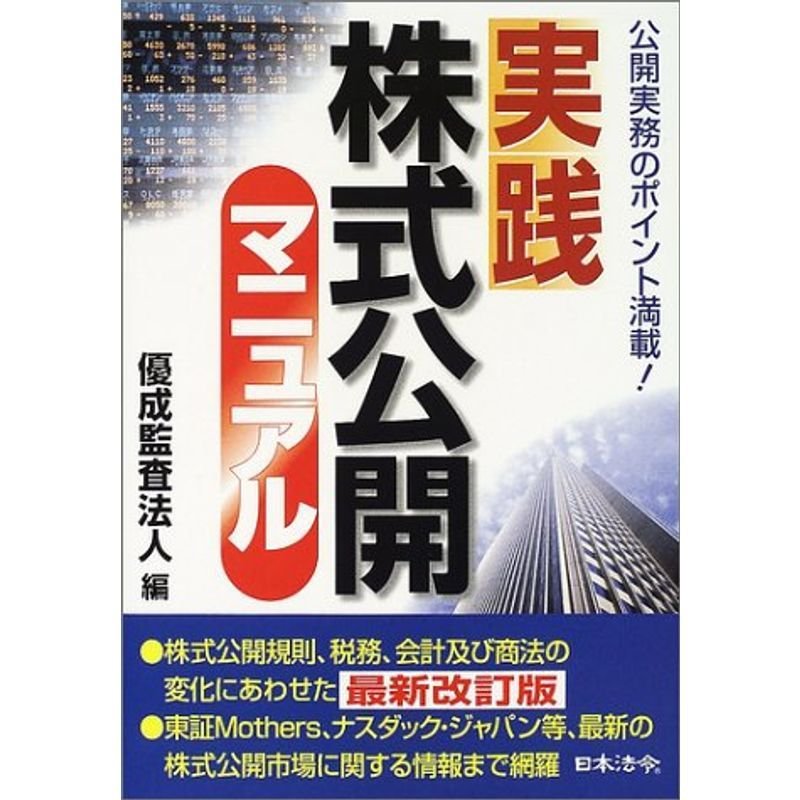 実践 株式公開マニュアル - マネープラン