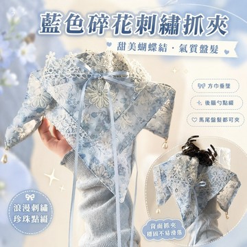 桃園出貨✨藍色刺繡碎花馬尾夾 蝴蝶珍珠髮抓 後腦勺氣質抓夾