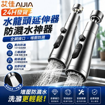 【艾佳-AiJia】🔥台灣出貨🔥水龍頭防濺神器 龍頭起泡器 萬向水龍頭 防濺節水神器 洗盤神器 通用廚房水