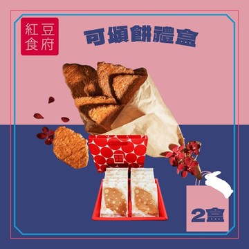 紅豆食府 可頌餅10入禮盒x2盒組 (提繩式禮盒 中秋送禮)