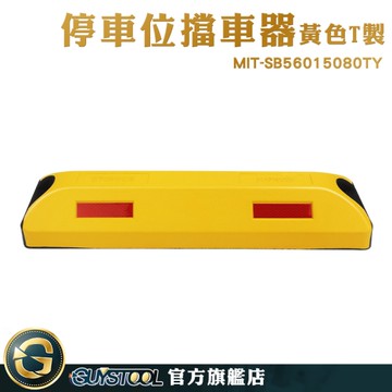 止擋器 交通器材 阻車器 車位阻擋器 汽車倒車定位器 MIT-SB56015080TY 擋車墩 貨車輪擋 停車擋板 車擋