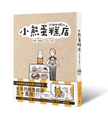 小熊蛋糕店[二手書_近全新]