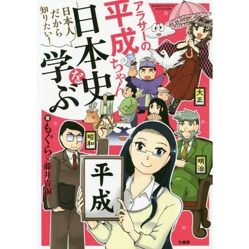 アラサーの平成ちゃん,日本史を学ぶ 竹書房もぐら