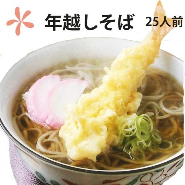 蕎麦 そば 生蕎麦年越し蕎麦 山形 25人前 150ｇ×5人前 5箱 生蕎麦