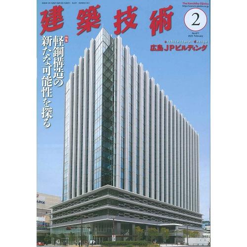 月刊 建築技術 2023年2月号