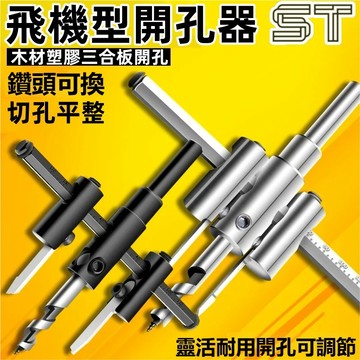 可調式飛機型開孔器 自由錐 DIY 鎢鋼開孔器 鑽孔 磁磚開孔器 木工開孔器 木工 鑽孔器 挖孔器