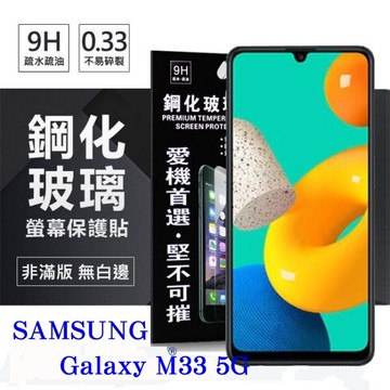99免運 現貨 螢幕保護貼  三星 Samsung Galaxy M33 5G 超強防爆鋼化玻璃保護貼 (非滿版) 螢幕保護貼【愛瘋潮】