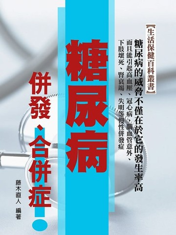 【電子書】糖尿病併發、合併症