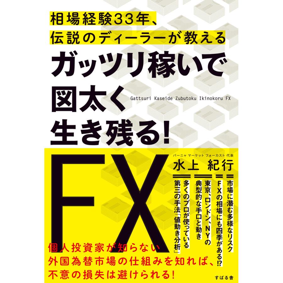 ガッツリ稼いで図太く生き残る FX 相場経験33年,伝説のディーラーが教える