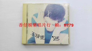 王靖雯 迷 王菲 福茂唱片MP1192首版 CD 1994年無ifpi碼 9.6新 輕微歲月痕跡 經典絕版專輯 收藏推薦