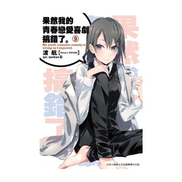 果然我的青春戀愛喜劇搞錯了(9)